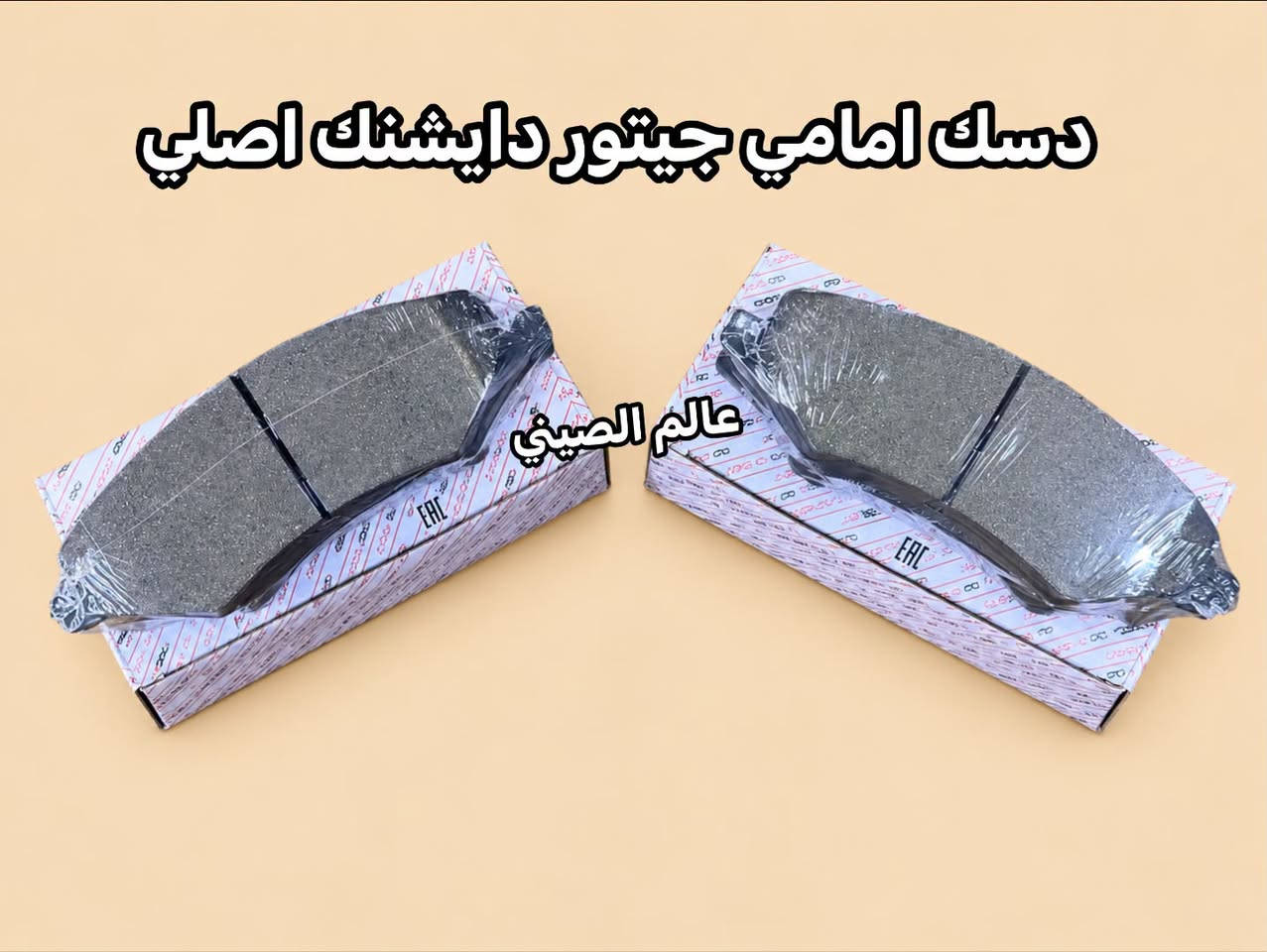 متوفر دسك امامي خلفي اصلي جيتور 
دايشنك-X70-X70 Plus-X90 Plus-T2 ‎ للاستفسار مراسله الصفحه او الاتصال با الارقام ***********--*********** العنوان بغداد شارع الصناعه قرب محكمه الكراده. توجد خدمه توصيل بغداد وجميع المحافظات 🚘🚘

نص مكتوب في الصور:
- دسك امامي جيتور T2 اصلي عالم الصيني
- ديسك امامي جيتور X90 Plus اصلى عالم الصيني
- ديسك امامي جيتور X70 Plus اصلي عالم الصيني
- دسك امامي جيتور X70 اصلي
- ديسك امامي جيتور دايشنك اصلي عالم الصيني