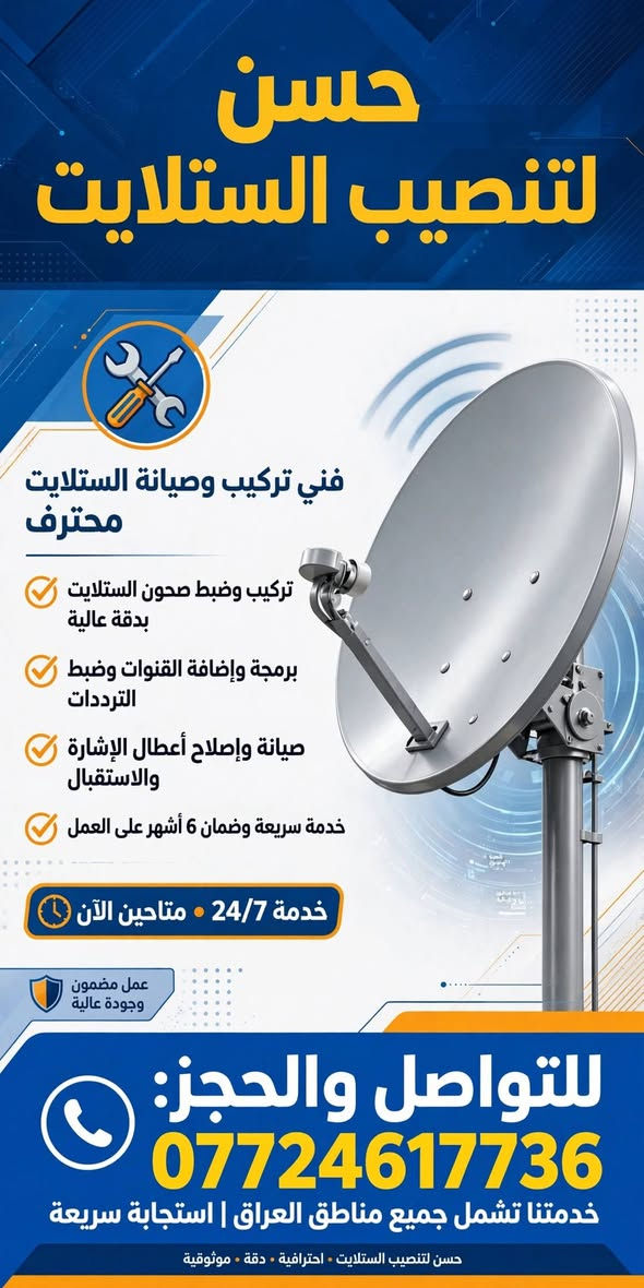 أهلنا في منطقة العزيزية  كل ما تحتاج
1-تنصيب جميع الاقمار 
(نيلسات- القمر الاذري- القمر التركي-القمر الايراني- قمر الياهسات-قمر يوتلسات16- قمر )
الناقلة الجميع الدوريات الاوربية بالمجاني)
2-باشارة ممتازه جدا
3-بحث القنوات على الترددات الجديده HD 
4-ترتيب القنوات  
فقط راسل الصفحة ونكون بالخدمه
او تصال وتساب ***********

نص مكتوب في الصور:
- حسن لتنصيب الستلايت
- خدمة في العزيزية فقط -
- تركيب وصيانة ليل نهار
- *********** للتواصل والحجز
- خدمة في العزيزية فقط - تركيب وضبط 3 أقمار
- الياهسات 52.5 E
- الاذري 46E
- التركي 42E
- للواصل والحجز ***********
- حسن لتنصيب الستلايت خدمة في العزيزية فقط - تركيب وضبط وصيانة *********** للتواصل والحجز
- حسن لتنصيب الستلايت ***********
- حسن لتنصيب الستلايت فني تركيب وصيانة الستلايت محترف تركيب وضبط صحون الستلايت بدقة عالية برمجة وإضافة القنوات وضبط الترددات صيانة وإصلاح أعطال الإشارة والاستقبال خدمة سريعة وضمان 6 أشهر على العمل خدمة 24/7 • متاحين الآن عمل مضمون وجودة عالية للتواصل والحجز: *********** خدمتنا تشمل جميع مناطق العراق | استجابة سريعة حسن لتنصيب الستلايت • احترافية • دقة • موثوقية