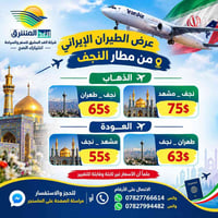 الغد المشرق • طيران إيراني • مطار النجف