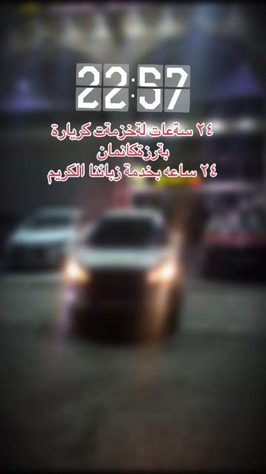 #اربیل #دهوك #سليمانيه #بغداد #بصره 

نص مكتوب في الصور:
- 22:57 24 ساعة لخدمة كريارة بترزة كانمان ٢٤ ساعه بخدمة زبائننا الكريم