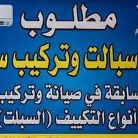 سبلت • تركيب • خلف مشفى