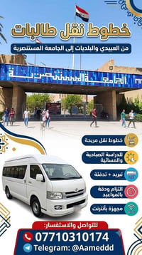 نقل طالبات • العبيدي والبلديات • الجامعة المستنصرية