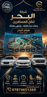 شركة البحر • رمادي—أربيل • إنترنت داخل السيارة