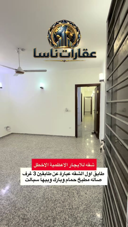 الأعظمية الأخطل • ٣ غرف • بارك سيارة