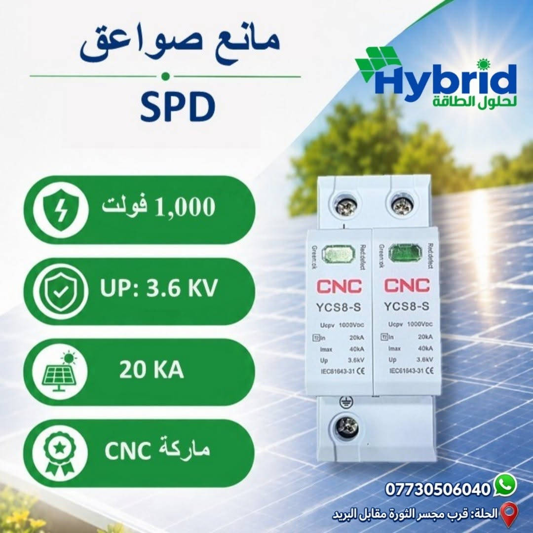 توفرت افضل المواد الخاصة بمنظومات الطاقة الشمسية وبانسب الاسعار ومن افضل الشركات 
نرفق لكم صور بعض المنتجات والباقي في التعليقات
✅ طفاية حريق للبورد
✅ هيتر سخان شمسي AC:1500W /DC:1000W
✅ قواطع DC 2Pبمختلف الامبيريات
✅ قواطع AC 2P 
✅ مانع صواعق SPD
✅ كومباينر جاهز حمايه وقواطع AC
✅ كومباينر جاهز حمايه وقواطع DC
✅ جينج تحويل موتورايز ATS
✅ اجهزة حمايه 63 امبير حقيقي 
✅ بوكس كومباينر 8/12/18/24/36 خط IP65
✅ بوكس قاطع هوائي mccb
✅ فيش MC4 ثقيل
✅ تقسيم MC4
✅ كلامب تثبيت الواح المنيوم ثقيل
✅ قاطع بطاريه هوائي mccb 
✅ هولدر فيوز الواح 
✅ كونتكتر بجميع الاحجام
✅سلكتر الكتروني 63A / 150A
✅ اسلاك 4*1 / 4*2 / 6*1 / 6*2
✅ اسلاك خاصة بالبطارية

فريق هايبرد لحلول الطاقة يوفر لكم حلولاً متكاملة للطاقة النظيفة تناسب جميع احتياجاتكم.
زورونا في موقعنا الكائن في الحلة - قرب مجسر الثورة

يوجد توصيل لكافة المحافظات 
تواصل معنا الان :
***********
***********
