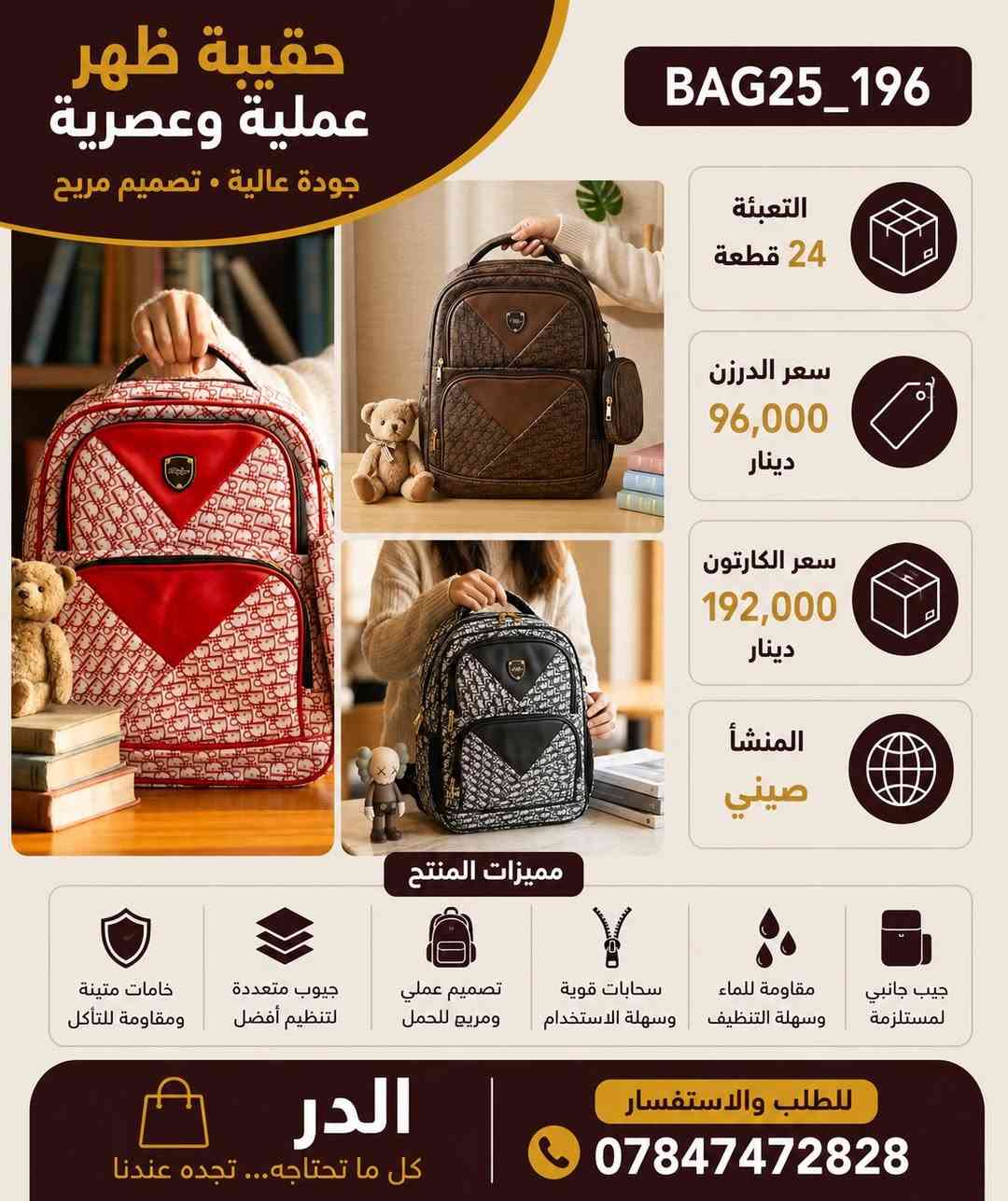 البيع جملة فقط

عروض على جميع مديلات الحقيبة المدرسية 
القطعة درجة اولى 
سعر الدرزن 96 الف فقط
الكارتون 24 قطعة 
سعر الكارتون 192 الف

🚚التوصيل متوفر لجميع انحاءالعراق 🇮🇶
التواصل على الوتساب حصراً  📞 
*********** المبيعات 📞
*********** الاداره 📞
البيع جملة فقط

