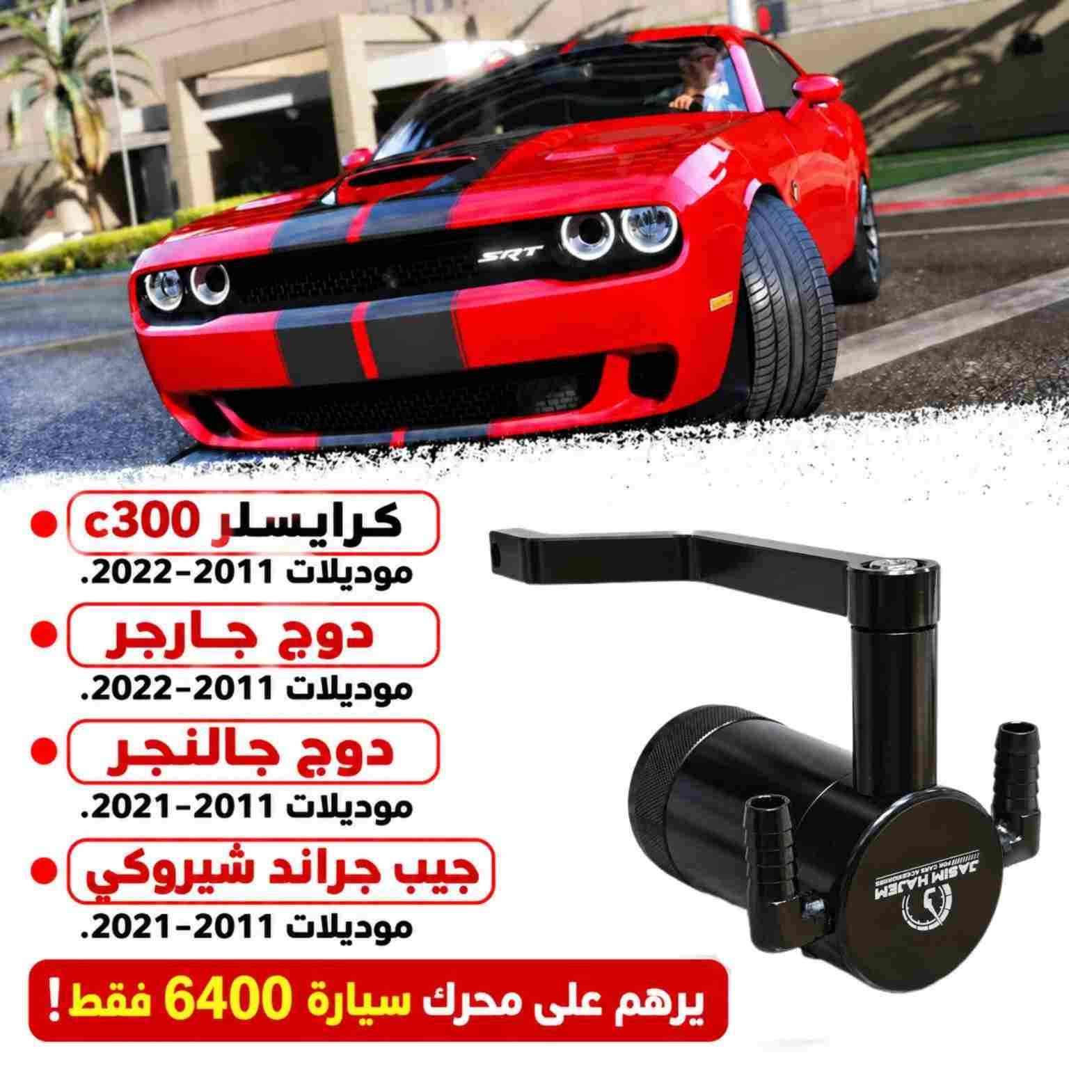 قياس امريكي • محرك 6400 • دودج شارجر