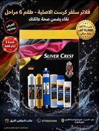 طقم ٦ فلاتر • سيلفر كريست • ممبرين ٧٥ جالون