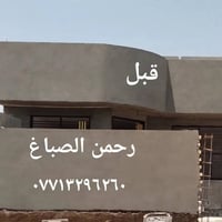 صبغ وديكور • واجهات • رحمن الصباغ