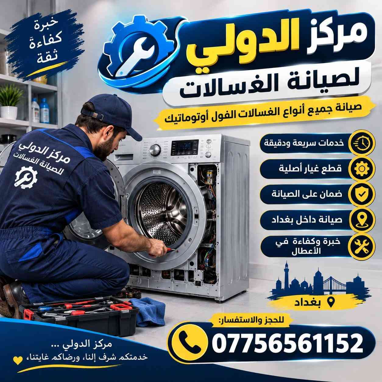 مركز الدولي • غسالات فول أوتوماتيك • صيانة بغداد