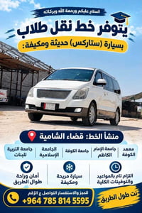 قضاء الشامية • نقل طلاب • ستاركس مكيفة