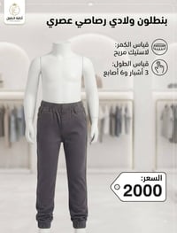 بنطلونات • قماش وجينز • نسائي ولادي وبناتي