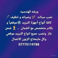 نصب سبالت 🛠 وصيانه 🔩 وشحن غاز وغسل جميع انواع التبريد وبكادر مخصص مع ا...