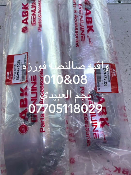 تم وصول واقيه صالنصه فورزه 08/010 اصلي ABK نجم العبيدي ***********#الشعب_الصيني_ماله_حل😂😂 #اكسبلورexplore #دراجات_نارية_لاتعرف_القانون #اكسبلورexplore❥🕊🦋💚❤🕊 #الشعب_الصيني_ماله_حل😂😂 
