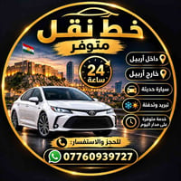 خط نقل • ٢٤ ساعة • داخل وخارج أربيل