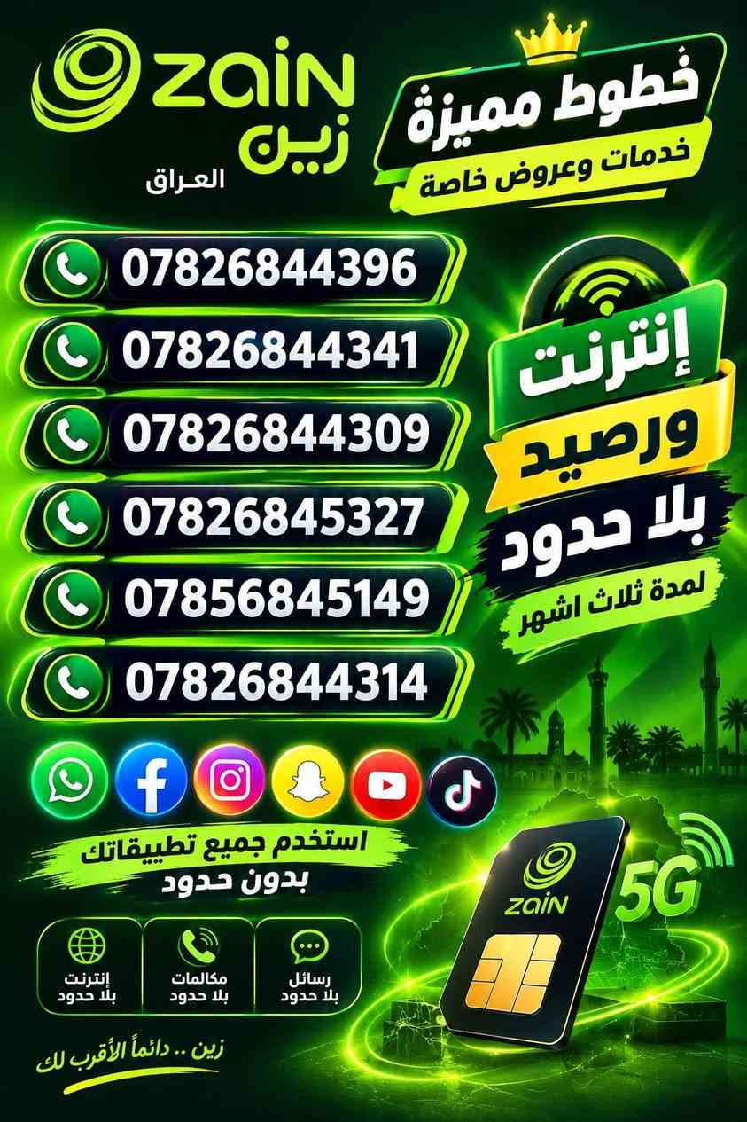 السلام عليكم
لا تدوخ ولا تحتار احسن الخدمات والاسهل من هذا كله صارت الشريحة توصل لباب بيتك مفعلة وكاملة

متوفر عروض وخطوط مميزة 

عروض خط كفو 

افضل الخدمات والباقات 

الاسعار مناسبة 

كل الباقات مفتوحة لمدة ثلاث اشهر اتصال وانترنت بلا حدود 

ومتوفر ايضا ارقام مميزة خاصة 

مكاني خور الزبير ومتوفر توصيل 

للحجز والاستفسار ***********

نص مكتوب في الصور:
- ZAIN zain العراق إنترنت ورصيد زين بلا حدود لمدة ثلاثة أشهر *********** *********** *********** *********** تطبيقات فري سوشيال WhatsApp Facebook Instagram Snapchat TikTok YouTube اتصال مفتوح لكل الشبكات KOREK آسیان زين .. دائماً أقرب لك إنترنت بلا حدود رصيد بلا حدود تواصل بلا حدود استمتع بكل المميزات
- Zain زين العراق خطوط مميزة خدمات وعروض خاصة *********** *********** *********** *********** *********** *********** إنترنت ورصيد بلا حدود لمدة ثلاث اشهر استخدم جميع تطبيقاتك بدون حدود إنترنت بلا حدود مكالمات بلا حدود رسائل بلا حدود زين .. دائماً الأقرب لك
- kafu كفو عروض خط كفو ادفع شهرين والك شهر ثالث هدية الباقات الشهرية المتوفرة بهذا العرض باقة ال 30 الرصيد 135 ألف لمدة 3 أشهر كل شهر 45 ألف رصيد مفتوح على كل الشبكات 100 رسالة مجانية كل شهر 4 تطبيقات فري سوشيال مجاناً انستغرام سناب شات واتساب فيسبوك سعر الباقة 30 ألف لمدة ثلاث شهور كفو دائماً .. أقرب إليك
- kafu كفو عروض خط كفو ادفع شهرين ولك شهر ثالث هدية الباقات الشهرية المتوفرة بهذا العرض باقة ال 40 الرصيد 180 ألف لمدة 3 أشهر كل شهر 60 ألف رصيد مفتوح على كل الشبكات 150 رسالة مجانية كل شهر 5 تطبيقات مجانية فري سوشيال فايبر انستغرام سناب شات واتساب فيسبوك سعر الباقة 40 ألف لمدة ثلاث أشهر كفو دايما .. أقرب إليك kafu كفو
- عروض خط كفو كفو ادفع شهرين والك شهر ثالث هدية الباقات الشهرية المتوفرة بهذا العرض باقة ال 50 الرصيد 270 ألف لمدة 3 أشهر كل شهر 90 ألف رصيد مفتوح على كل الشبكات 200 رسالة مجانية لكل شهر 6 تطبيقات مجانية فري سوشيال تيك توك فايبر انستغرام سناب شات واتساب فيسبوك سعر الباقة 50 ألف لمدة ثلاث اشهر كفو دايما .. أقرب إليك kafu كفو
- عروض خط كفو ادفع شهرين ولك شهر ثالث هدية الباقات الشهرية المتوفرة بهذا العرض باقة ال 60 الرصيد 360 ألف لمدة 3 أشهر كل شهر 120 ألف رصيد مفتوح على كل الشبكات 250 رسالة مجانية لكل شهر 7 تطبيقات مجانية فري سوشيال يوتيوب تيك توك فايبر انستغرام سناب شات واتساب فيسبوك مع هدية رقم مميز لهذه الباقة 07xxxxxxxx سعر الباقة 60 ألف لمدة ثلاث اشهر كفو دايما .. أقرب إليك kafu كفو
- ZAIN
- زين
- الخط الذهبي
- ***********
- الذهبي
- ***********
