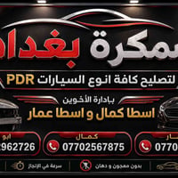خدمة سيارات • افتتاح جديد • بعقوبة حي الصناعي