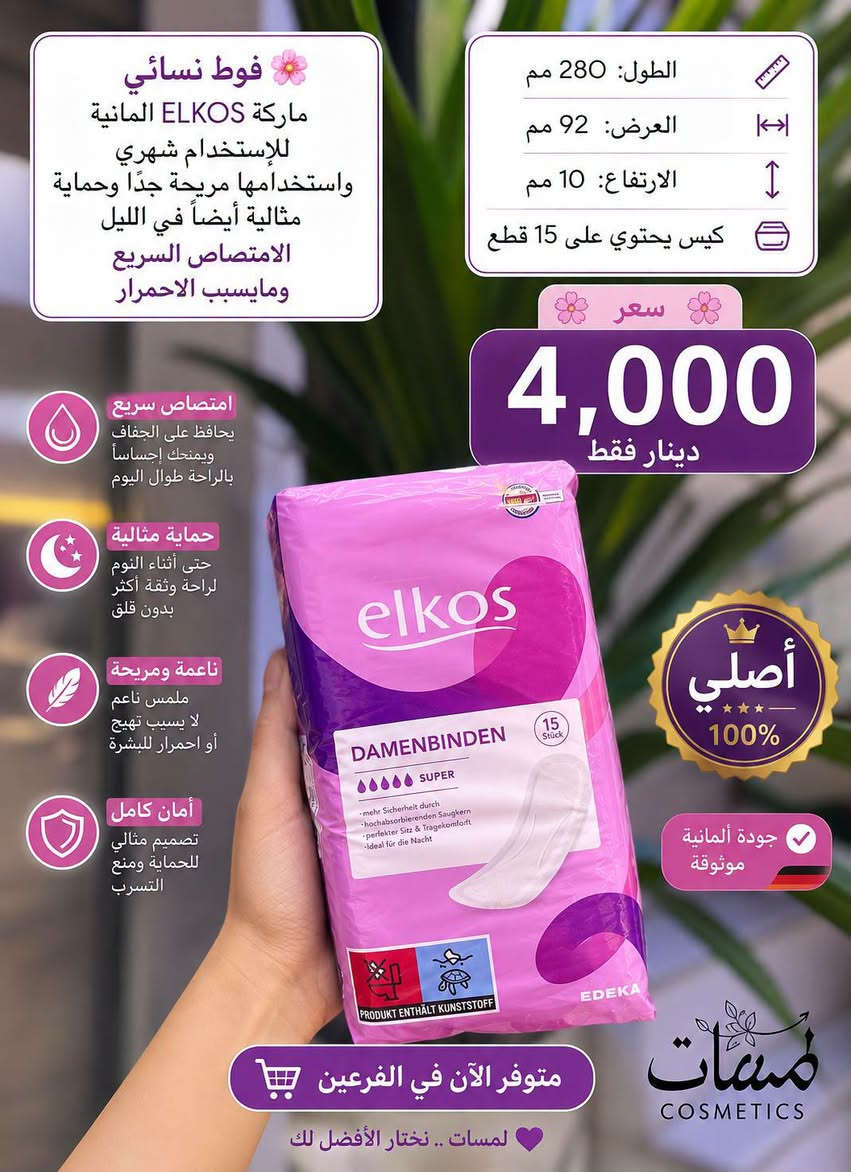 راحتچ أهم من كلشي! 🌸
اختاري فوط صحية تمنحچ راحة، امتصاص وحماية طوال اليوم 🤍✨
متوفره في كوزمتك لمسات بالفرعين 

💗 حماية من التسرب
💗 نعومة وراحة للبشرة
💗 امتصاص عالي
💗 إحساس بالانتعاش والثقة

لأن أيام الدورة تحتاج عناية وراحة أكثر 🤍
📲 للطلب: ***********
✨ كوزمتك لمسات
