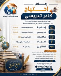 إعــــــلان احتياج كادر تدريس  تعلن مجموعة مدارس الحوراء (البلديات) عن...