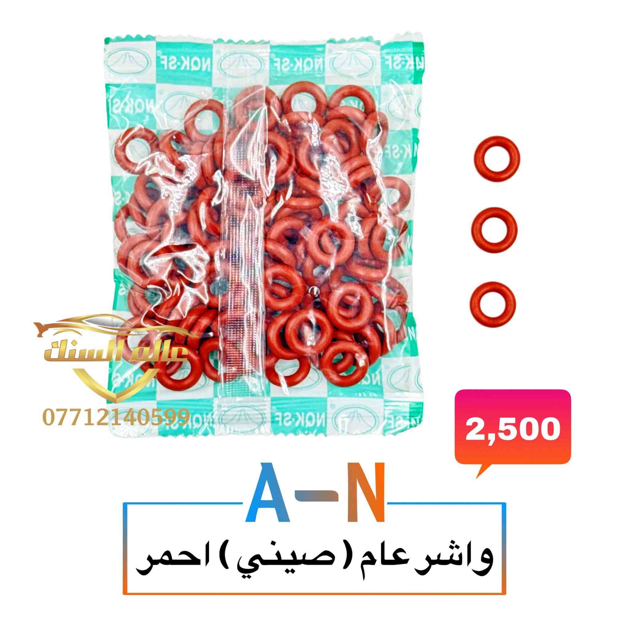 متوفر واشرات والفلاتر نوزل والفايبرات ذات الكفائة العالية 💯
🟢 واشرات صناعة صيني وتايوان 
🟢فلاتر جميع الانواع
🟢 فايبرات نوعية حرارية
🟢 قمع 
🟢 محلول ازرق للجهاز ومحلول للغسالة
🟢 جميع واشرات وفايبرات نوزل جي دي اي 
🔴 جميع الواشرات والفايبرات والفلاتر ذات جودة عالية 💯
🔴 لجميع السيارات الكورية واليابانية والامريكية والالمانية

📍 عنوانا / بغداد - السنك مجاور مطعم ميثم ابو كص 
متوفر خدمة توصيل لجميع المحافظات 🚚

***********

نص مكتوب في الصور:
- محلول غسالة نوزلات
- 9,000
- محلول جهاز نوزل
- *********** 4,000 A-N فلتر عام
- عالم السنات
- A-N
- واشر عام (تايوان)
- 4,000
- *********** 2,500 A-N واشر عام (صيني) احمر
- *********** 3,000 A-N واشر ياباني اعلى ( تايوان )