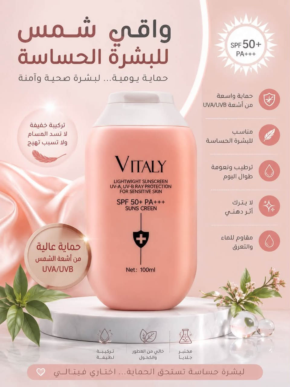☀️ حماية يومية من الشمس مع واقي VITALY SPF 50+ PA+++ 💗💙

متوفر بنوعين حتى تختارين المناسب لبشرتچ ✨
💗 الوردي: مناسب للبشرة الحساسة، بتركيبة خفيفة ولطيفة على البشرة.
💙 الأزرق: مناسب للبشرة الدهنية والعادية، خفيف وسريع الامتصاص بدون إحساس دهني.

🛡️ حماية من أشعة UVA & UVB
☀️ SPF 50+ PA+++
💧 مناسب للاستخدام اليومي
✨ تركيبة خفيفة ومريحة على البشرة
👌 حجم 100ml

اختاري النوع المناسب لبشرتچ وخلي الحماية من الشمس جزء أساسي من روتينچ اليومي 🌸☀️

سعر 10،000
عنوان بغداد اركية وفاضل شارع المسبح العام
توصيل داخل المنطقة مجاناً بغداد والمحافظات 5
للحجز والاستفسار مراسلة الصفحة او الرقم ***********

