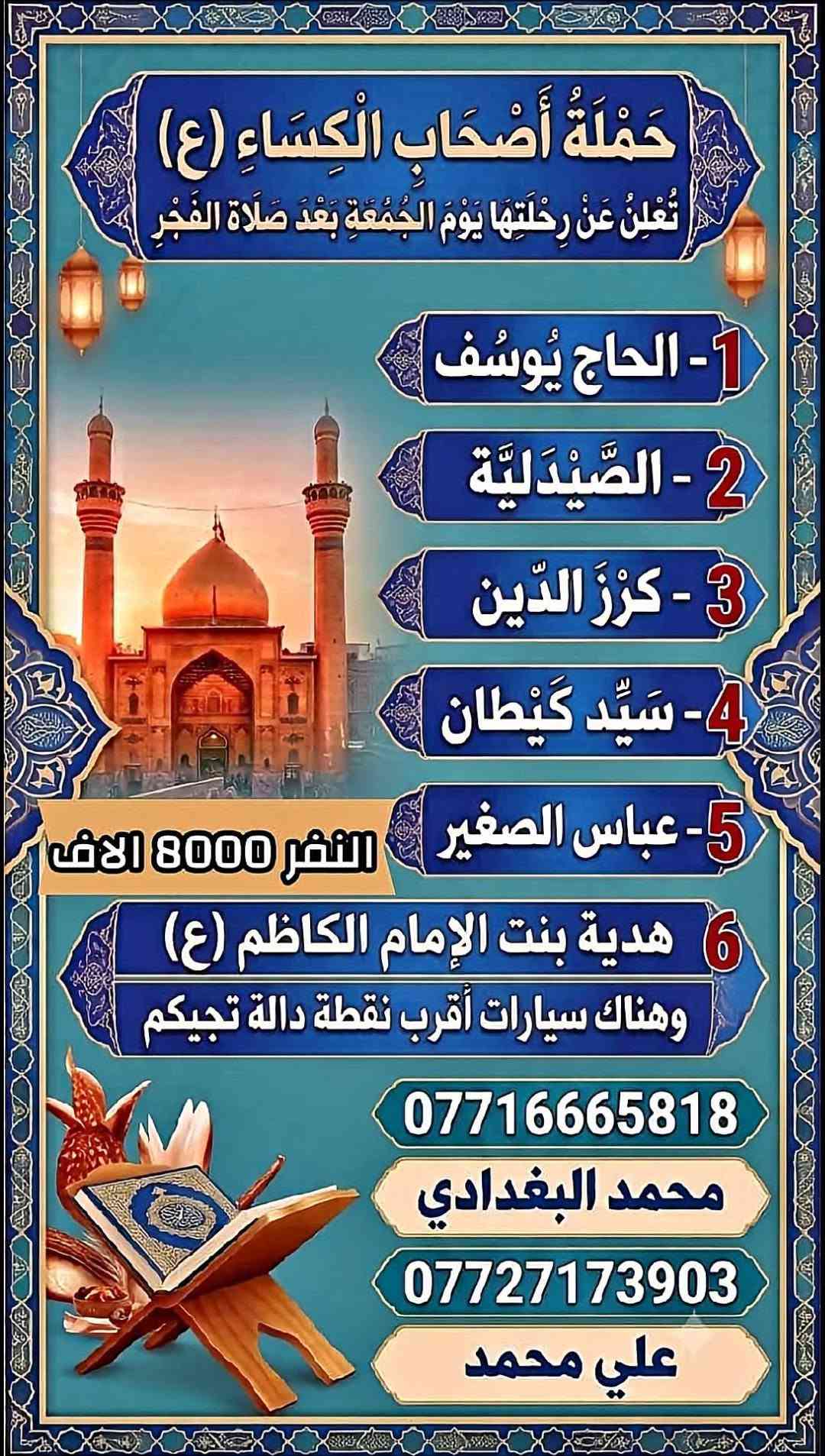 حملة أصحاب الكساء • الامين الثانية • كربلاء والنجف