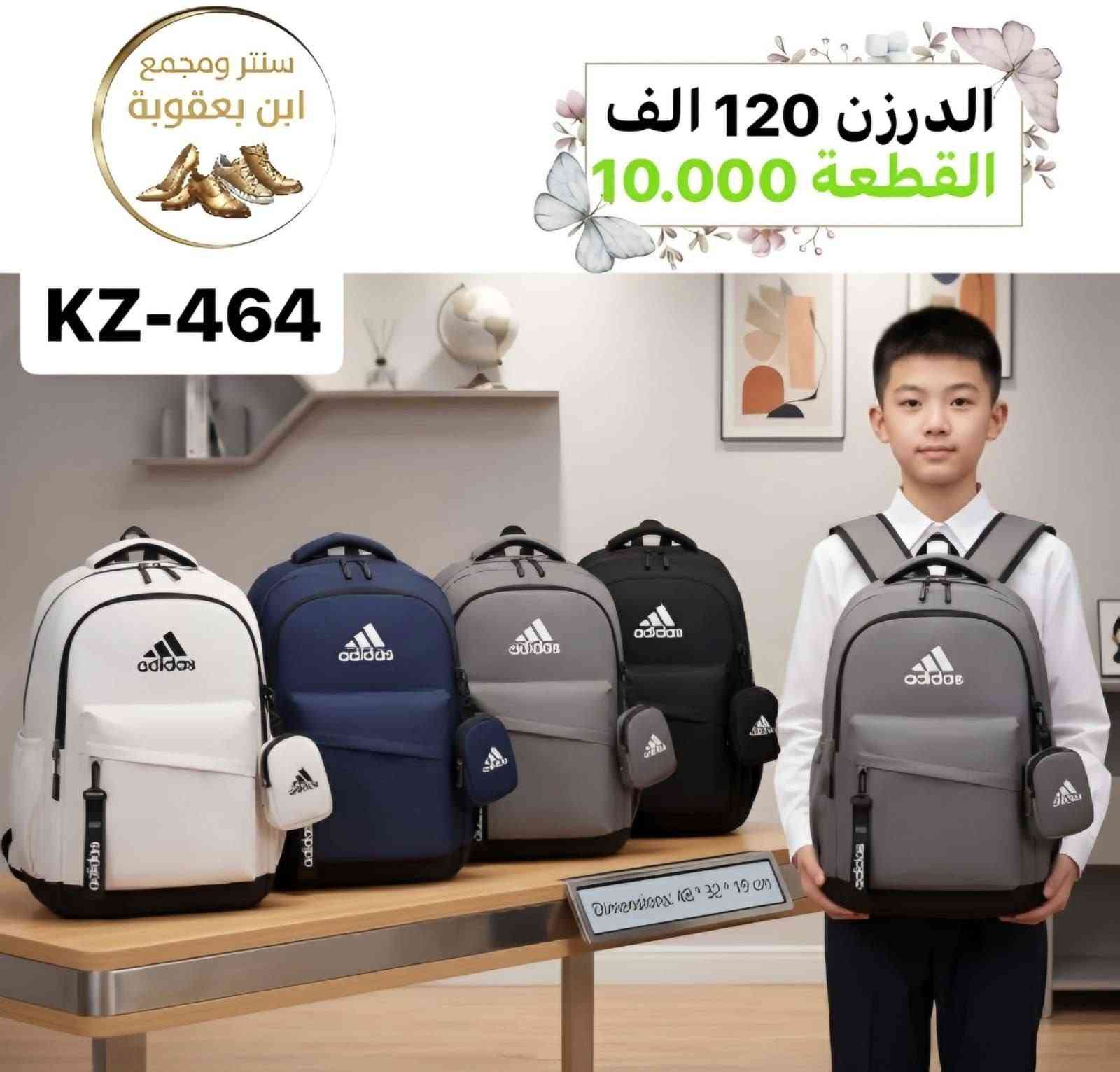 توصيل مجاني توصيل مجاني ✅✅🔥🎒

للحقائب مدرسية اقل طلب درزنين 

جمــــــــــــــلة فقط 
مراسلة عبر الواتساب 
https://wa.me/9647745677378
قناة التلكرام 
https://t.me/JJJMLLA
كروب الواتساب 
https://chat.whatsapp.com/ESCfHytw9Pu4M43eSczK5C?mode=ac_c

نص مكتوب في الصور:
- سنتر ومجمع ابن بعقوبة الدرزن 156 الف القطعة 13.000 KZ-394 尺寸46x31x19cm
- سنتر ومجمع ابن بعقوبة الدرزن 57 الف القطعة 4.750 6216YP
- سنتر ومجمع ابن بعقوبة KZ-464 الدرزن 120 الف القطعة 10.000
- سنتر ومجمع ابن بعقوبة الدرزن 120 الف القطعة 10.000 B0K-134 47~32~15 KZ-134
- سنتر ومجمع ابن بعقوبة
- الدرزن 132 الف
- القطعة 11.000
- KZ-74
- 灰色
- 51*35*19CM
- 白色
- 蓝色
- BOK-74
- 黑色
- الدرزن 150 الف
- القطعة 12.500
- حجم كبير
- KZ-454
- الدرزن 156 الف
- القطعة 13.000
- KZ-442
