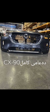 قطع مازدا • أصلية • CX-90