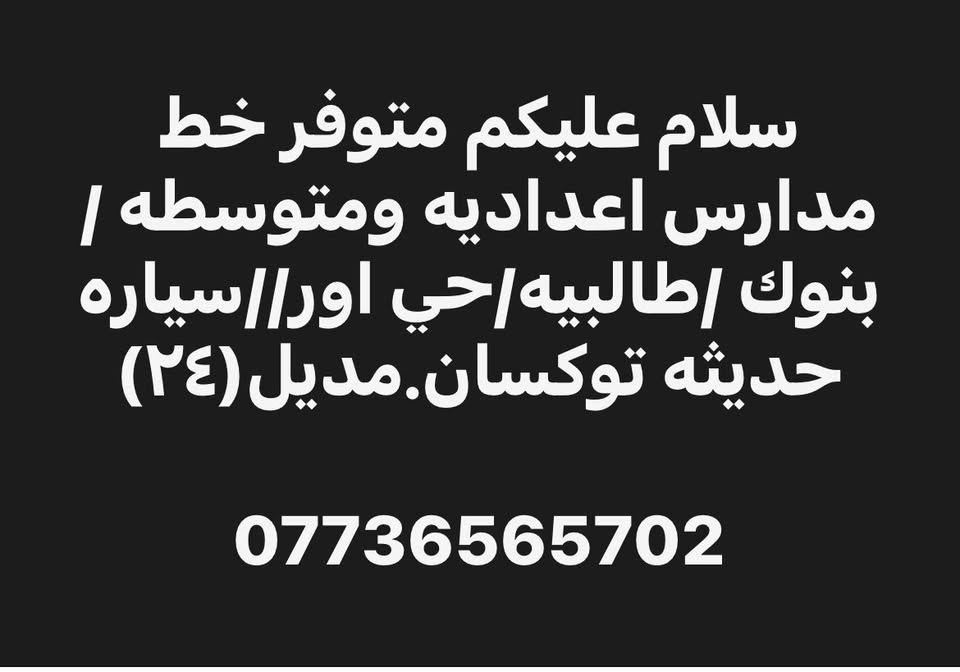 ***********.
متوفر وتساب

نص مكتوب في الصور:
- متوفر. خط مسائي. من الطالبيه.بنوك.حي اور. قاهره. الى زيونه.من الساعه ٤ لل١١ بليل مول.زيونه/دريم ستي/عيادات طيبه // *********** سياره مديل ٢٤ توكسان
- سلام عليكم متوفر خط مدارس اعداديه ومتوسطه / بنوك /طالبيه/حي اور//سياره حديثه توكسان.مديل(٢٤) ***********