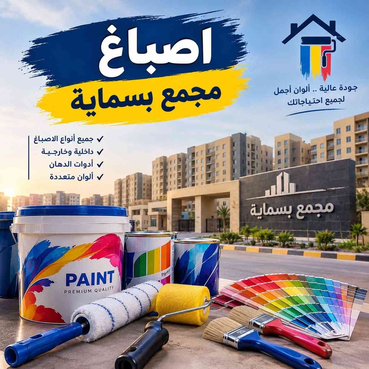 بسماية • اصباغ • داخلية وخارجية