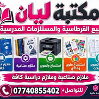 مكتبة ليان • جسر ديالى شارع 70 • تخفيض ملازم