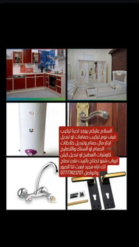 تركيب غرف نوم • تركيب حمامات • تبديل خلاطات