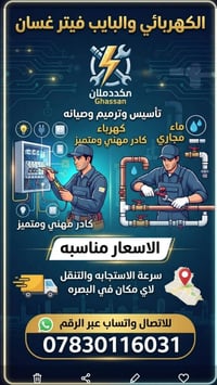 كهربائي وبايب فيتر • تأسيس وصيانة • البصرة