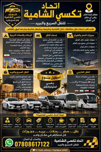 اتحاد تكسي الشامية • نقل سريع • رحلات دينية