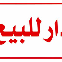 دار للبيع • ١٠٠م • بناء ٢٠٢٦