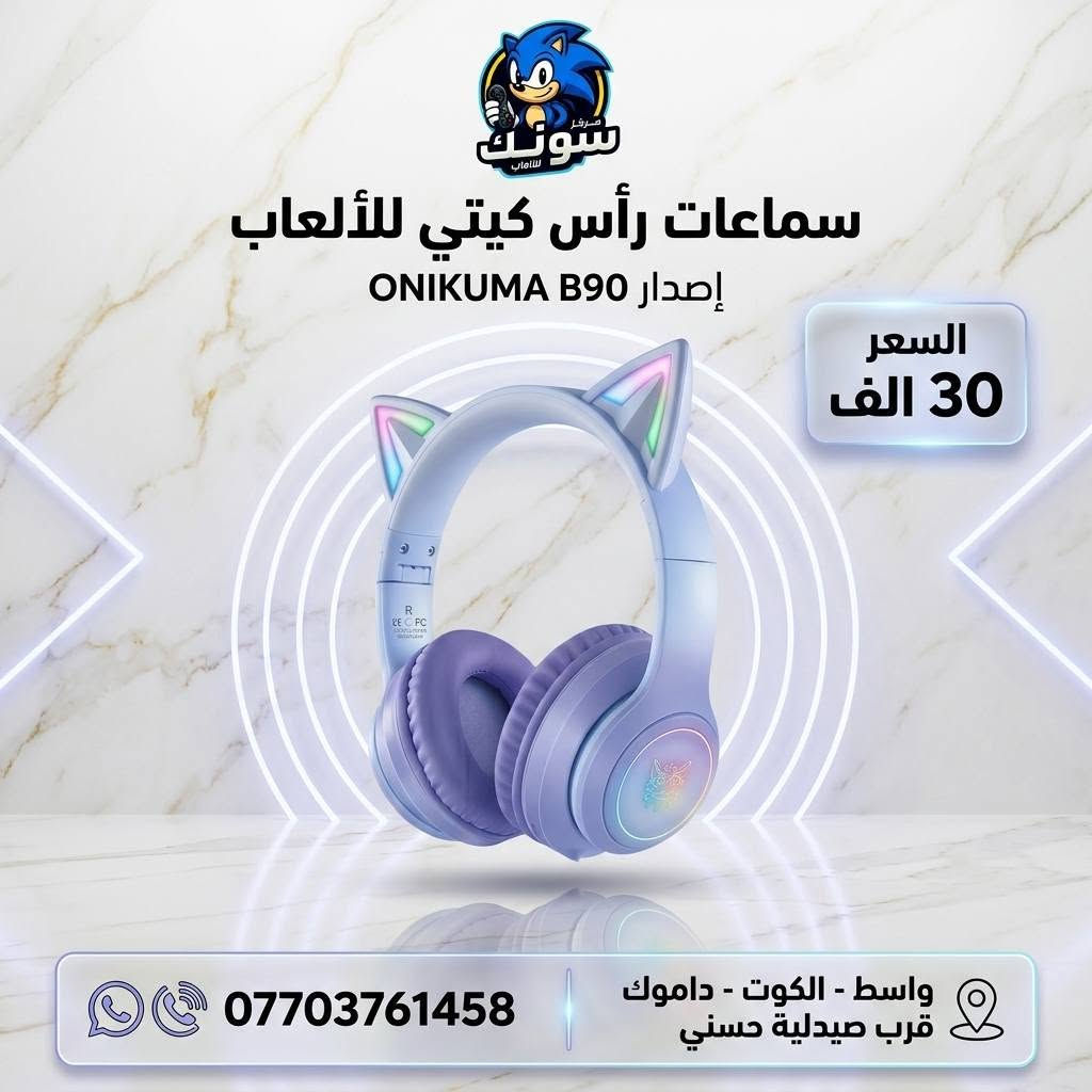 🎮🔥 لعشاق الكيمينگ والصوت القوي 🔥🎮

هسه تگدر تحصل أفضل سماعات الكيمينگ بأسعار مناسبة وجودة تخبل 😍
صوت نقي، عزل ممتاز، ومايك واضح حتى تعيش أجواء اللعب بكل حماس 🎧⚡

🎯 مناسبة لـ:
 ✔️ PUBG
✔️ Call of Duty
✔️ PlayStation
✔️ PC & Mobile

رابط موقعنا الالكتروني 
https://sonicgamee.myeasyorders.com/

📍 الموقع: واسط / الكوت / داموك قرب صيدلية حسني
🚚 توصيل لكل محافظات العراق بـ 5000 فقط
📞 للحجز والاستفسار: ***********

💵 الأسعار موضحة داخل الصور 📸
لا تفوت الفرصة 🔥
