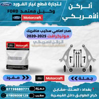 قطع غيار فورد • ضمان ٦ أشهر • توصيل لجميع المحافظات