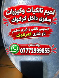لحيم تانكيات • گيزور • كركوك