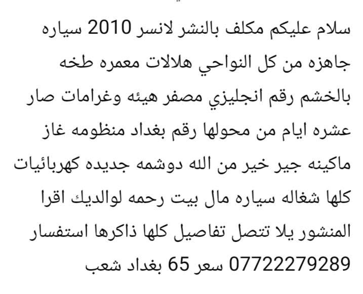 لانسر ٢٠١٠ • منظومة غاز • رقم انجليزي