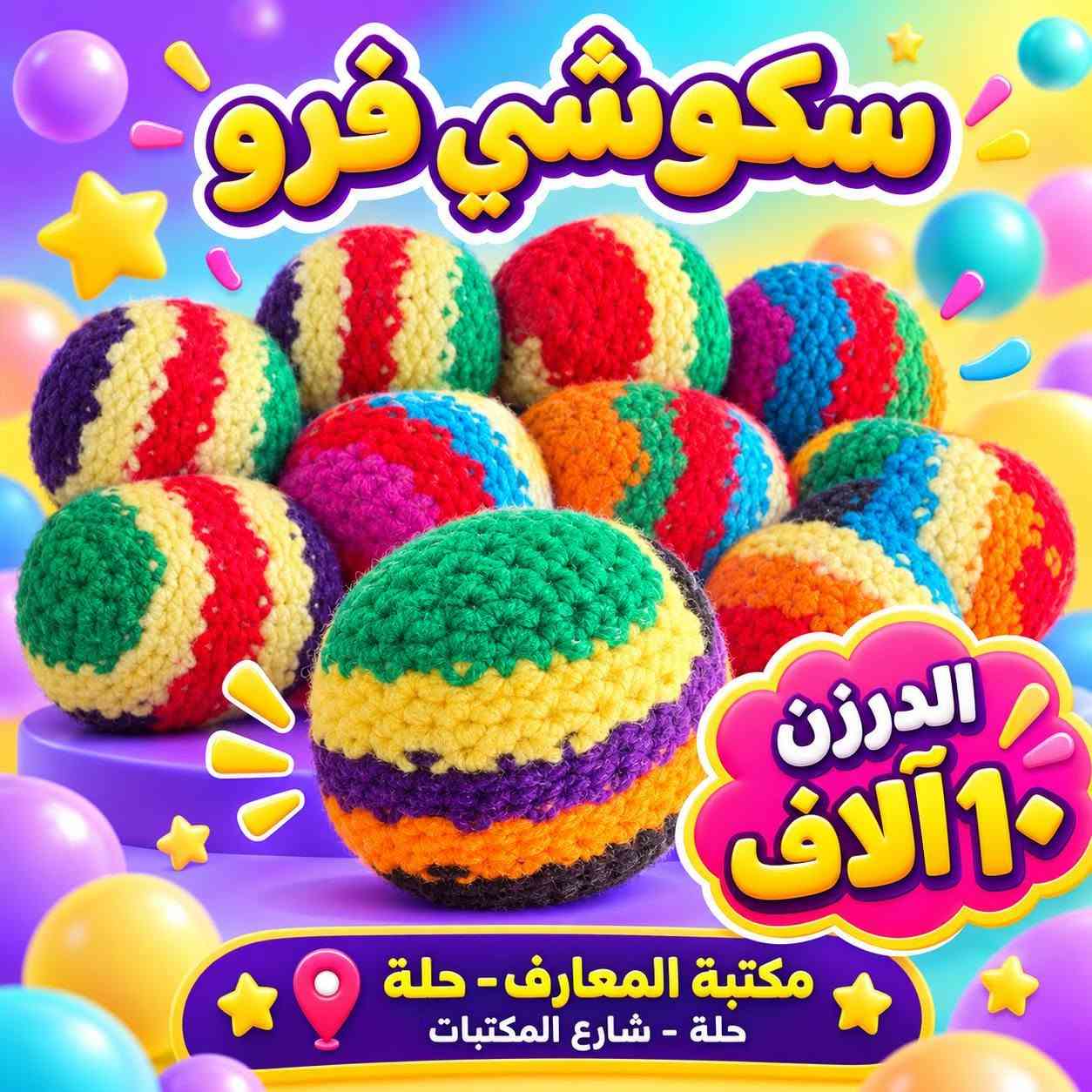 سكوشي • درزن • مكتبة المعارف