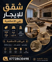 قلب الأعظمية • شقق فاخرة • ١-٤ غرف