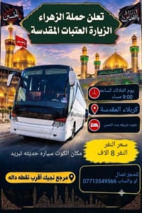 كربلاء المقدسة • ثلاثاء ٩:٠٠ بليل • سيارة حديثة تبريد