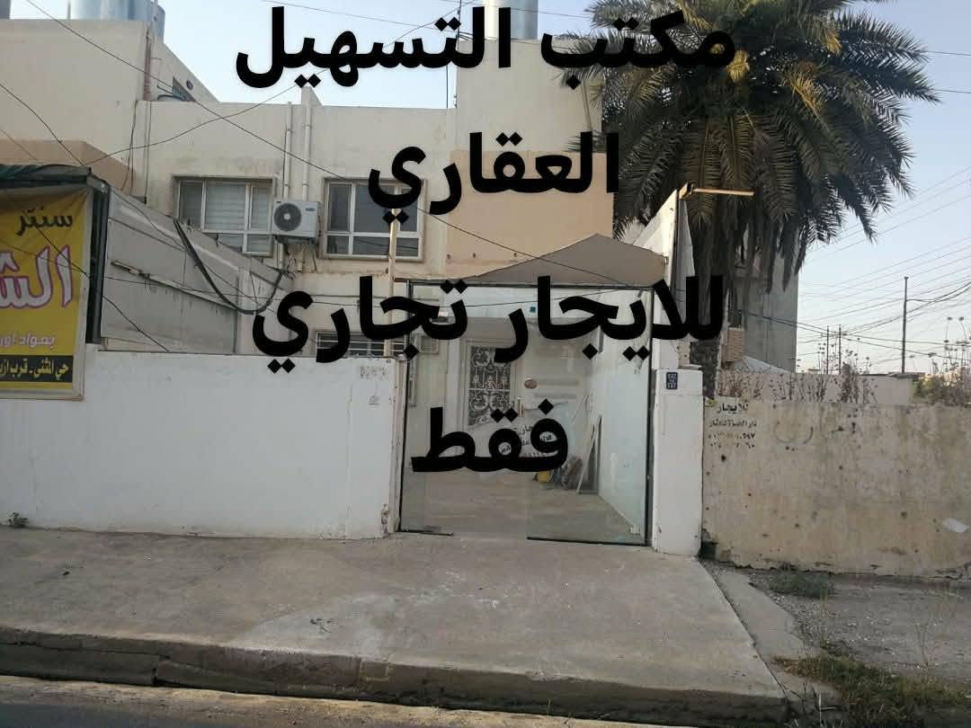 للايجار .......للايجار                                                                  دار تجاري فقط 🏡🏡🏡🏡🏡                                                       المساحة 100متر .....طابقين                                                    بحالة .......ممتازة                                                                     4 غرف نوم ..                                                   الموقع...حي المثنى ..قرب بنت الوطن
السعر 500 الف بالشهر 
                                      لمزيد من التفاصيل زورو مكتب التسهيل العقاري ..الموصل ..حي الصديق......سايدين الصديق الرئيسية                                           او الاتصال ☎️☎️☎️***********                                        او☎️☎️☎️☎️☎️***********                                         ☎️☎️☎️☎️☎️☎️***********
