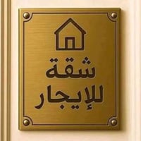 شقة طابق أول • شارع الصناعة • شامل ماء وكهرباء