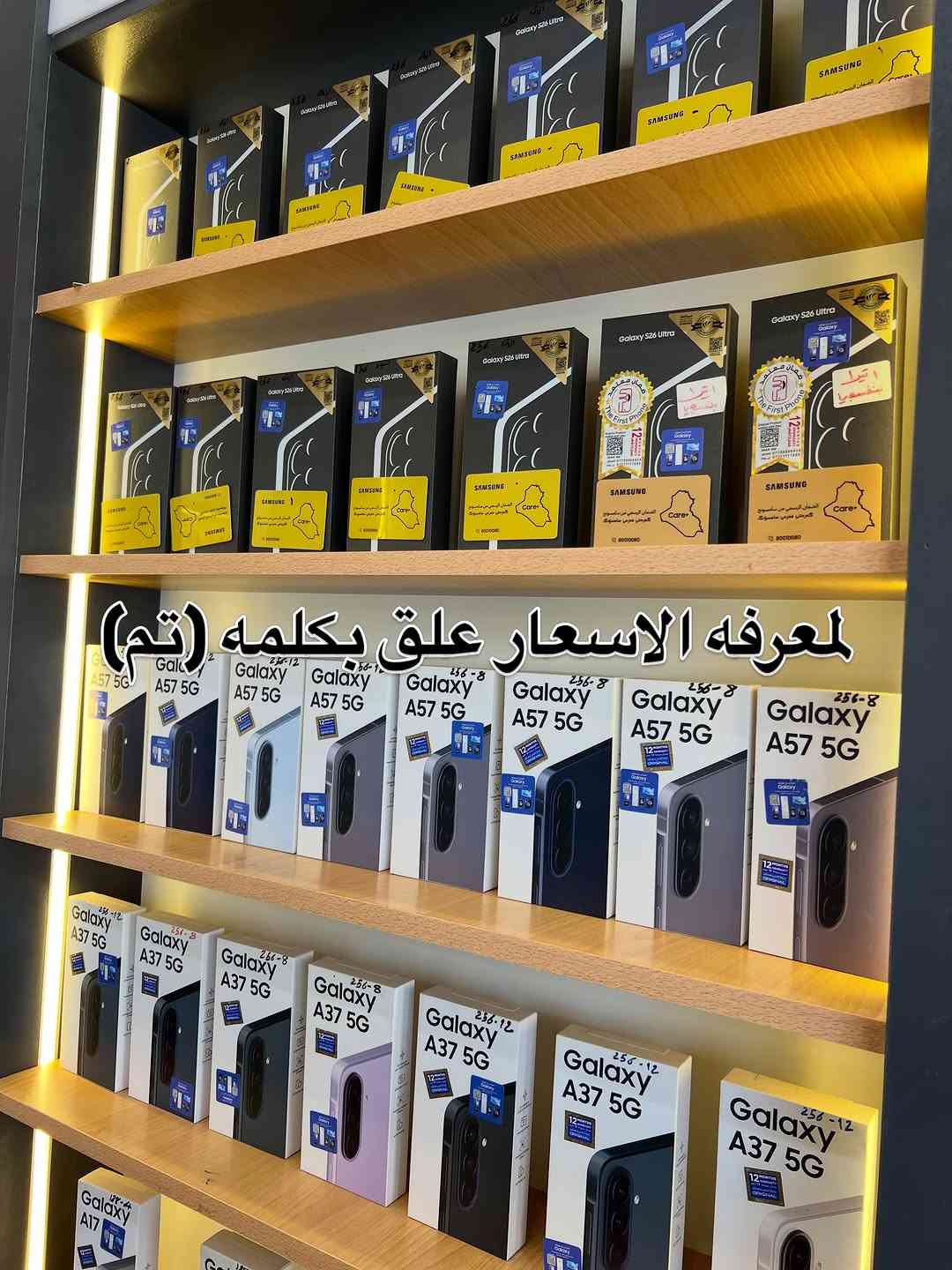 📱 قائمة أجهزة Samsung — شركة الهاتف الأول 📱

لمعرفه سعر الجهاز علق بكلمه (تم) 🔥 

━━━━━━━━━━━━━━

⭐ فئة Galaxy S

🔥 Galaxy S26 Ultra
• 256GB / 12GB RAM 
• 1TB / 16GB RAM

🔥 Galaxy S25 Ultra
• 256GB / 12GB RAM

━━━━━━━━━━━━━━

⭐ فئة Galaxy A

🔥 Galaxy A07
‏• 64GB / 4GB RAM
• 128GB / 4GB RAM
• 128GB / 6GB RAM

🔥 Galaxy A17
• 128GB / 4GB RAM
• 128GB / 6GB RAM
• 256GB / 8GB RAM

🔥 Galaxy A37 5G

• 256GB / 8GB RAM
• 256GB / 12GB RAM

🔥 Galaxy A57 5G

• 256GB / 8GB RAM
• 256GB / 12GB RAM

━━━━━━━━━━━━━━

🛡️ الضمان
ضمان وكالات سامسونج:
عين الفهد | الوطني | جبال

💳 أقساط متوفرة
🔄 استبدال متوفر
🚚 توصيل متوفر

━━━━━━━━━━━━━━

📍 شركة الهاتف الأول – فرع زيونة
بغداد – شارع الربيعي
بناية محمد وياسر – مقابل Beauty Hair Center

📞 ***********
📞 ***********

#اكسبلور #فولو #الهاتف_الاول_the_first_phone

نص مكتوب في الصور:
- تحديث اسعار السامسونك بكل فئاته بتاريخ 13/9/2026 وبأسعار الوكاله حصرا🔥🔥
- لمعرفه الاسعار علق بكلمه (تم)