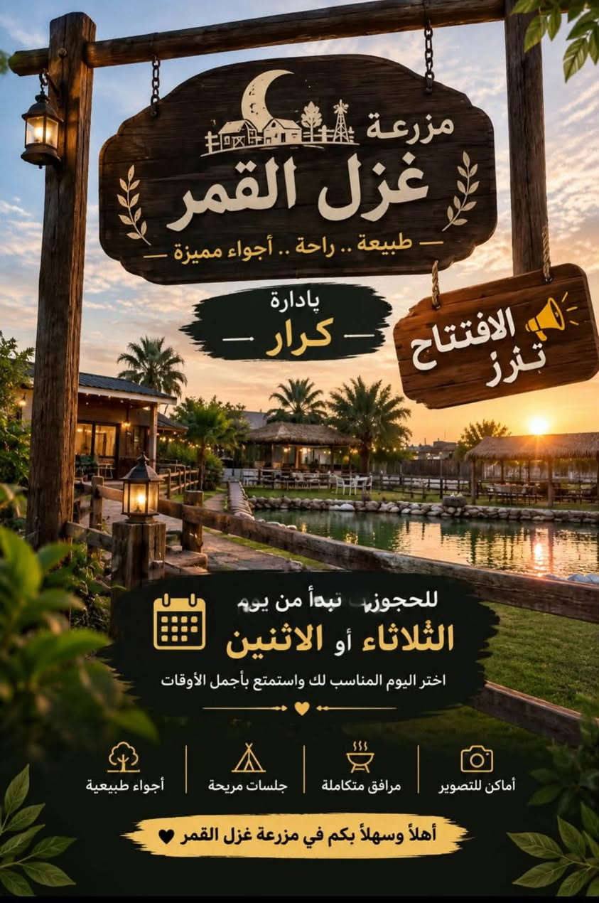مزرعه غزل القمر  بشاطئ التاجي الكاظميه مساحه دونم. نستقبل المناسبات والأعراس لليجار الشفت 250تواصل خاص

نص مكتوب في الصور:
- بادارة - كرار - للحجوزات تبدأ من يوم الثلاثاء أو الاثنين اختر اليوم المناسب لك واستمتع بأجمل الأوقات أماكن للتصوير مرافق متكاملة جلسات مريحة أجواء طبيعية أهلاً وسهلاً بكم في مزرعة غزل القمر