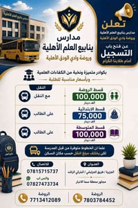 مدرسة ينابيع العلم • روضة وابتدائي ومتوسطة • مقاعد محدودة