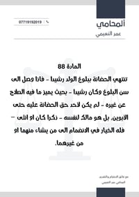 المحامي عمر النعيمي • انتهاء الحضانة • المارة 88