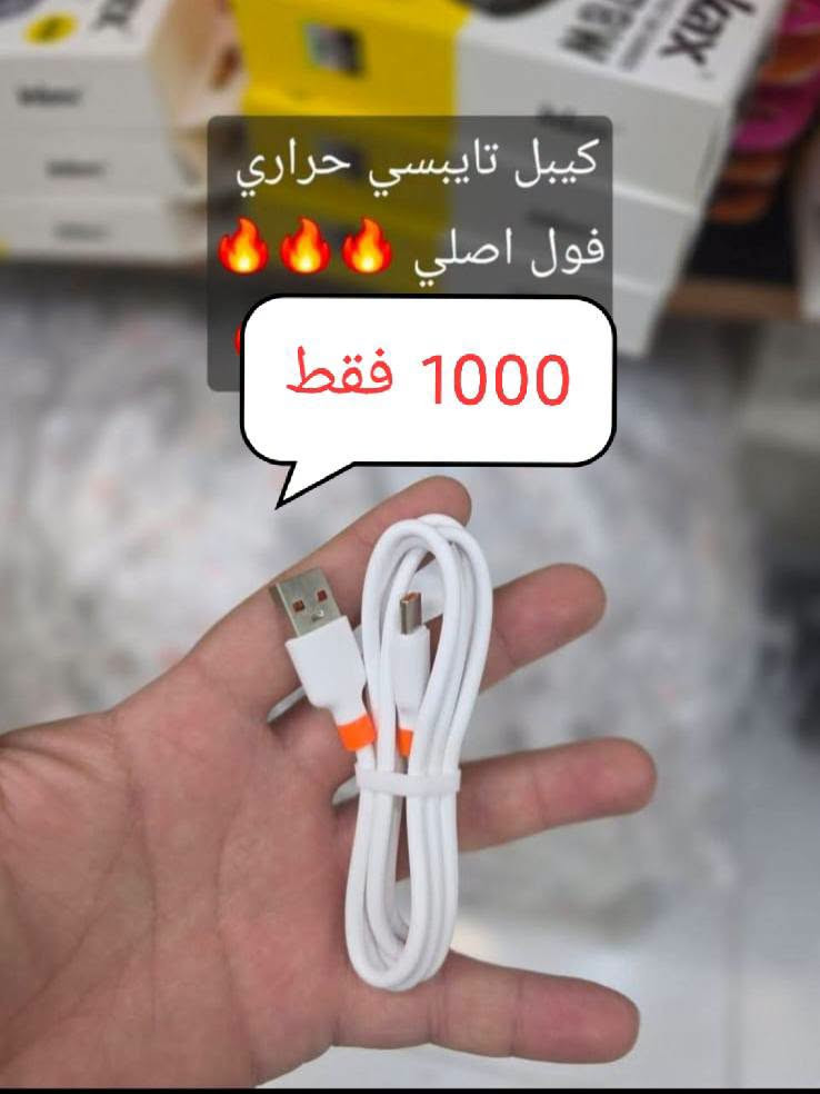 اكسسوارات موبايل • كيبلات شحن • كركوك