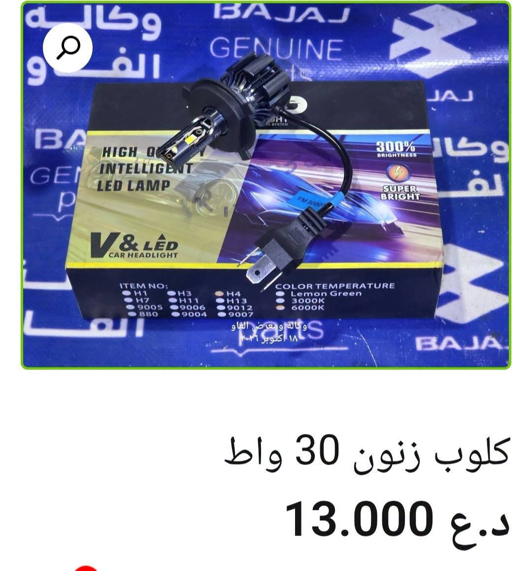 كلوب لايت • زينون 100 واط • البصرة